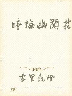 暗梅幽闻花封面