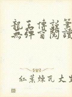 龙王传说笔趣阁无弹窗阅读