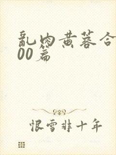 乱肉黄蓉合集500篇