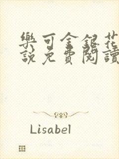 乐可金银花露小说免费阅读全文在线阅封面