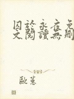 囚于永夜免费全文阅读无删减