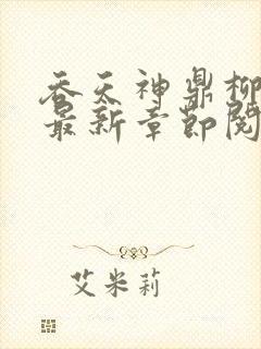 吞天神鼎柳无邪最新章节阅读