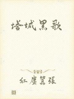 塔城黑歌