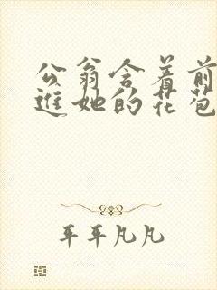 公翁含着前面挺进她的花苞封面