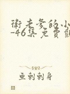 卫老爹的小船1-46集免费观看封面