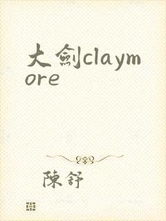 大剑claymore