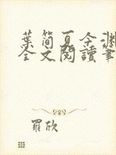 叶简夏今渊免费全文阅读笔趣阁