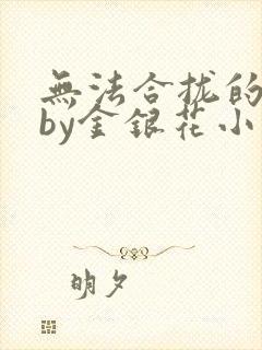 无法合拢的皇帝by金银花小说