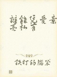 谁能凭爱意将月亮私有