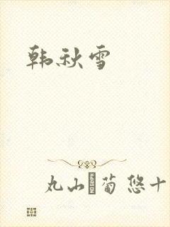 韩秋雪