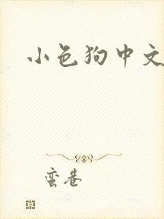 小色狗中文网