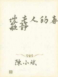 坏老人的春天 敏静