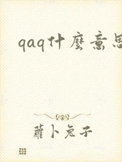 qaq什么意思封面