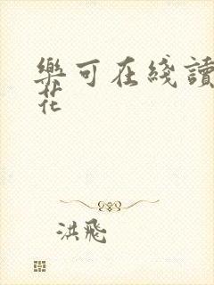 乐可在线读金银花