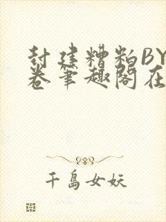 封建糟粕BY花卷笔趣阁在线阅读