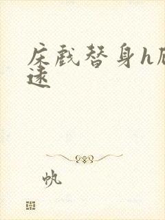 床戏替身h顾霆远