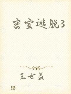 密室逃脱3