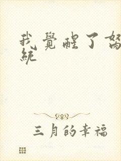 我觉醒了胬肉系统