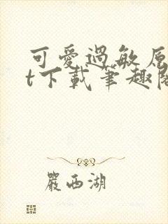 可爱过敏原txt下载笔趣阁