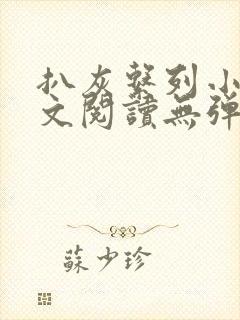 扒灰系列小说全文阅读无弹窗