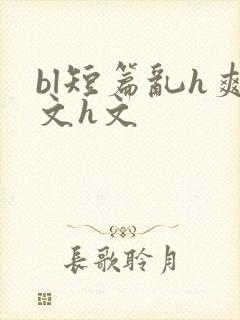 bl短篇乱h爽文h文