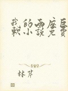 我的两座巨峰很软小说免费阅读