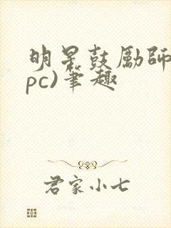 明星鼓励师(npc)笔趣