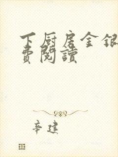 下厨房金银花免费阅读