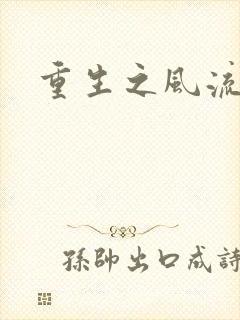 重生之风流一生