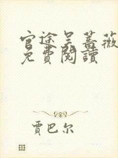 官途吴蔷薇全文免费阅读