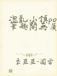 混乱小镇pop笔趣阁无广告封面