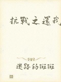 抗战之还我河山