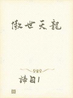 傲世天龙