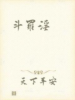 斗罗淫