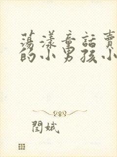 荡漾童话卖火柴的小男孩小说