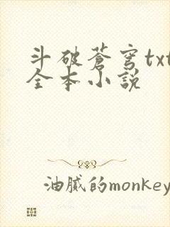 斗破苍穹txt全本小说