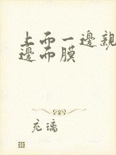 上面一边亲下一边面膜