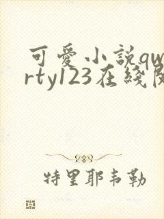 可爱小说qwerty123在线阅读笔趣阁