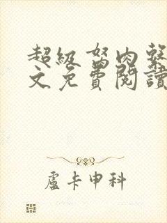 超级胬肉系统全文免费阅读封面