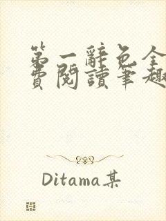 第一辞色全文免费阅读笔趣阁封面