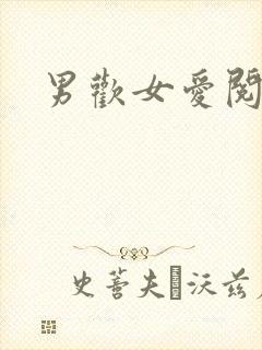 男欢女爱阅读封面