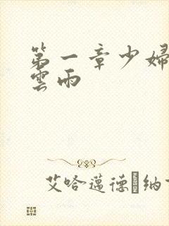 第一章少妇初尝云雨