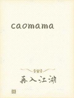 caomama封面