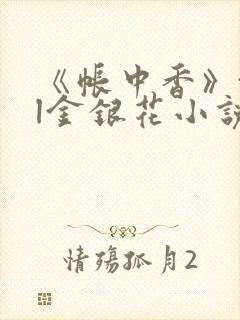 《帐中香》txl金银花小说