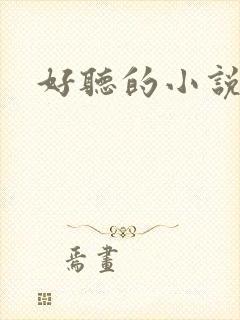 好听的小说名字封面