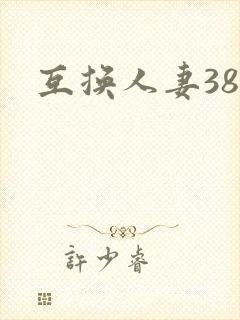 互换人妻38部封面