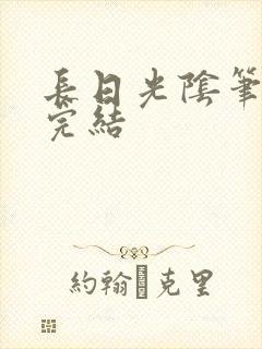 长日光阴笔趣阁完结