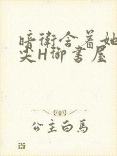 暗卫含着她的乳尖H御书屋