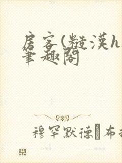 房客(糙汉h)笔趣阁