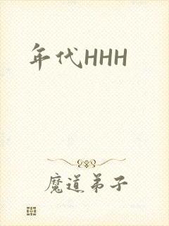 年代HHH封面